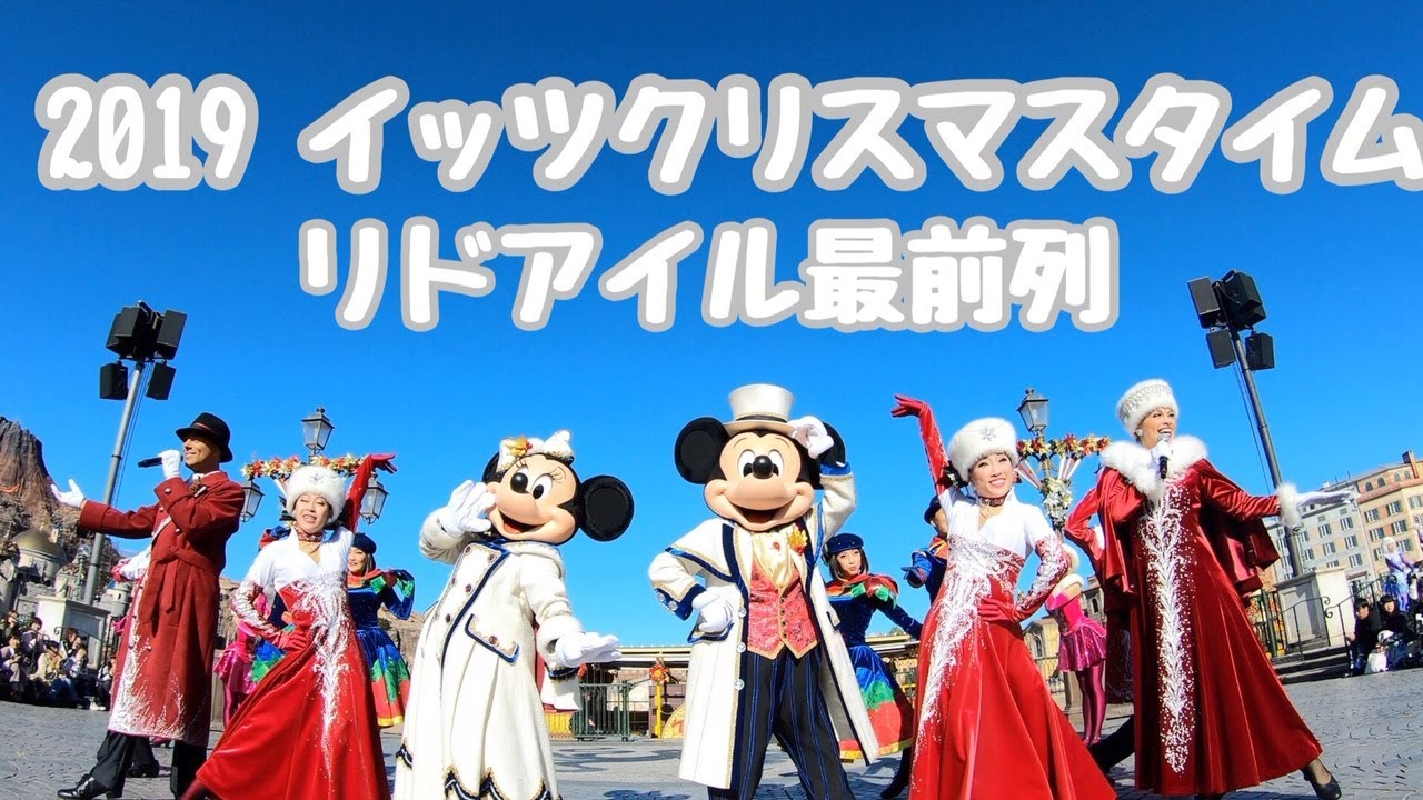 2019イッツ・クリスマスタイム！【リドアイル最前列】