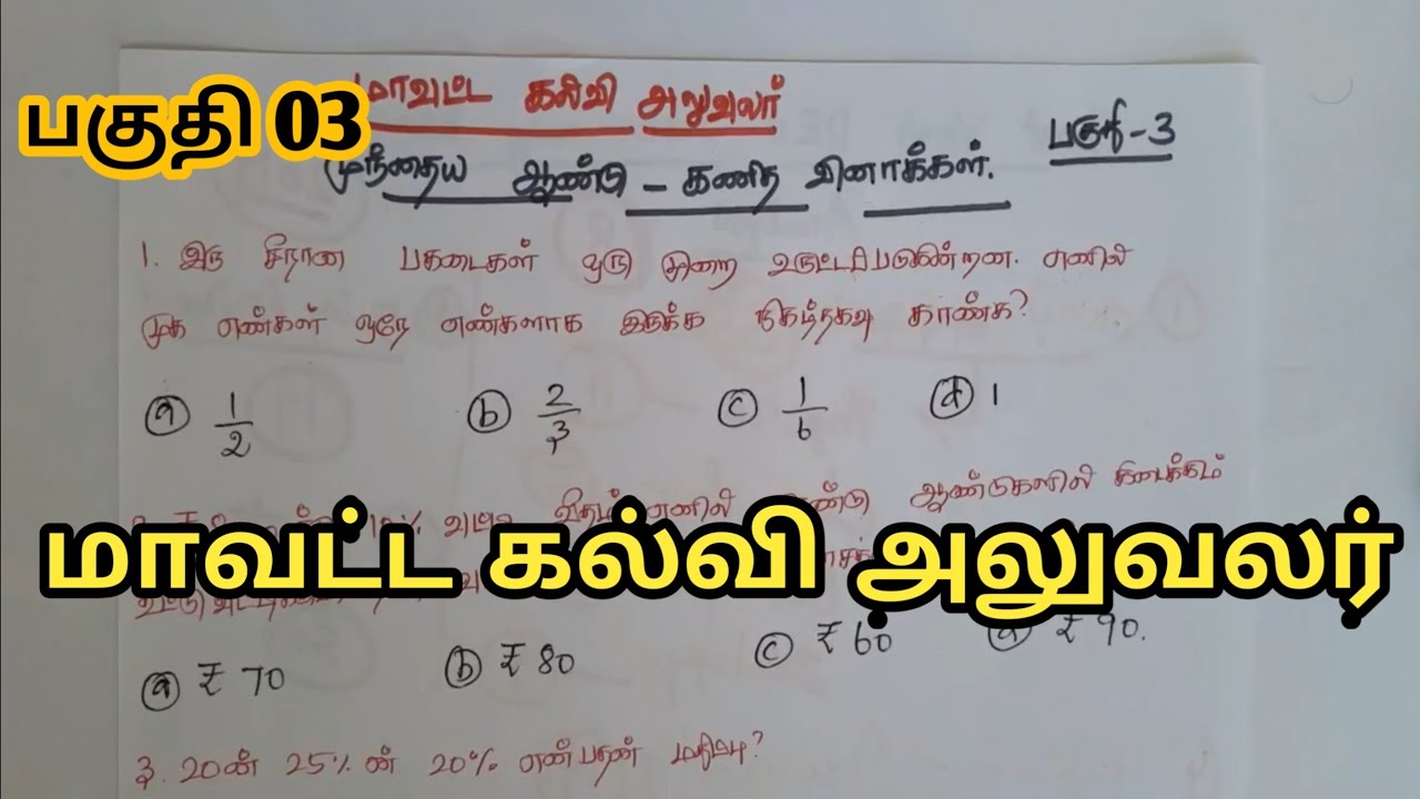 DEO Preliminary Exam Previous Year Model Questions Tamil Medium