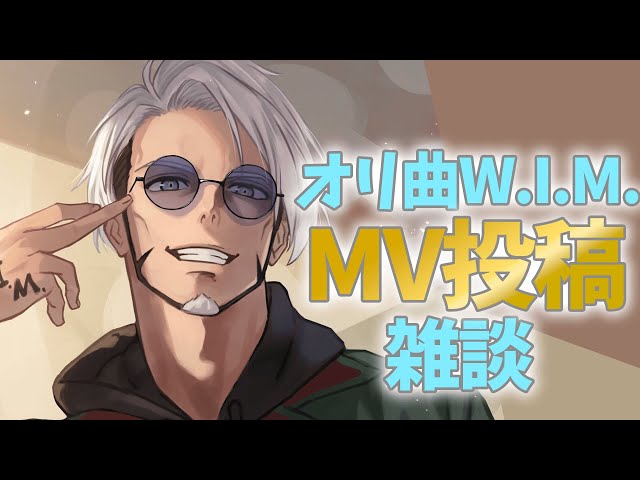 【MV感想枠】W.I.M.のMV見た？感想言い合おうぜ！【アルランディス/ホロスターズ】のサムネイル