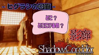 さみしがり屋のメンヘラ女のわりに隣にいても全然気づいてくれない【影廊 - Shadow Corridor】- ヒグラシの回廊 -