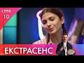 Не той одяг | 10 серія | Екстрасенс | НЛО TV