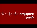 Nakar Medic - סרטון הדרכה- סילוק גוף זר לתינוק