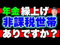 【具体例で解説】年金の繰上げ非課税を狙う人が失敗するケースとは!