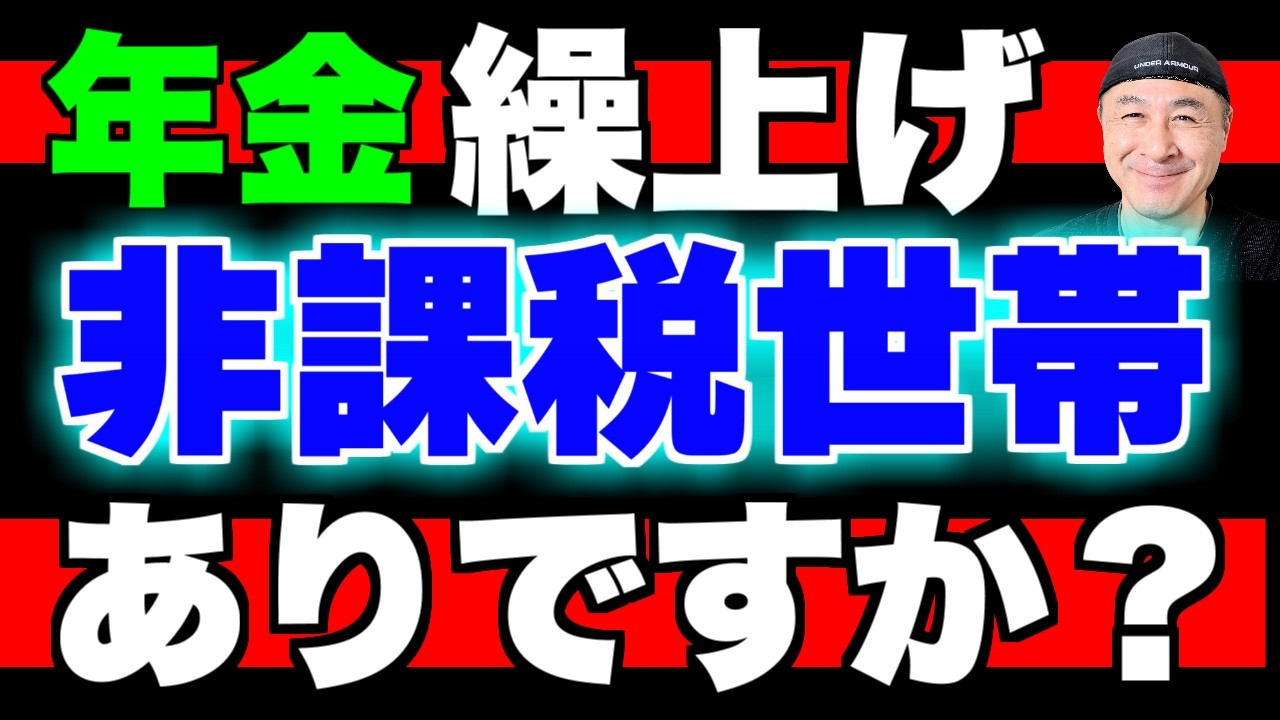 【具体例で解説】年金の繰上げ非課税を狙う人が失敗するケースとは!