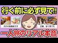 【有益スレ】一人旅で想像以上に困ったこと。行く前に知りたかった本音まとめ