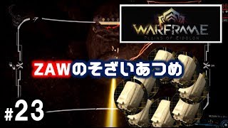 Warframe 23 マスタリーランク9へ Pyrol鋼運ぶよチューチュートレイン Youtube