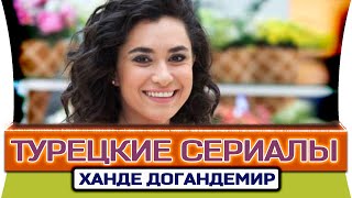 Топ 5 лучших турецких сериалов  |  Ханде Догандемир