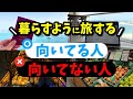 これできる人は海外でも生きていける!暮らすように旅するが向いてる人の特徴