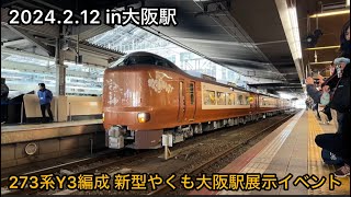 大阪来てな！キャンペーン 273系Y3編成 新型やくも 大阪駅展示イベント 2024.2.12