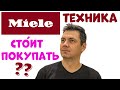 ВСЯ ПРАВДА О ТЕХНИКЕ Miele