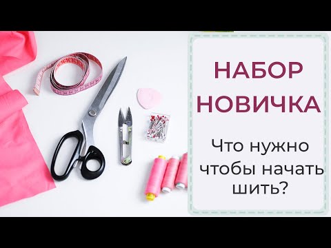 НАБОР НОВИЧКА | Что нужно чтобы начать шить?