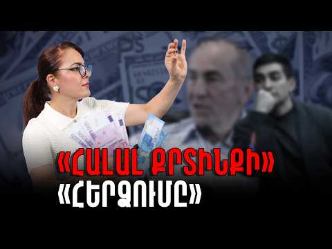 Քոչարյանների «հալալ քրտինքի» «հերձումը» սկսված է