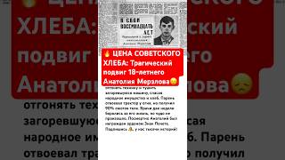 🔥 ЦЕНА СОВЕТСКОГО ХЛЕБА #ссср #история #россия #герои #судьба #истории #интересно #факты