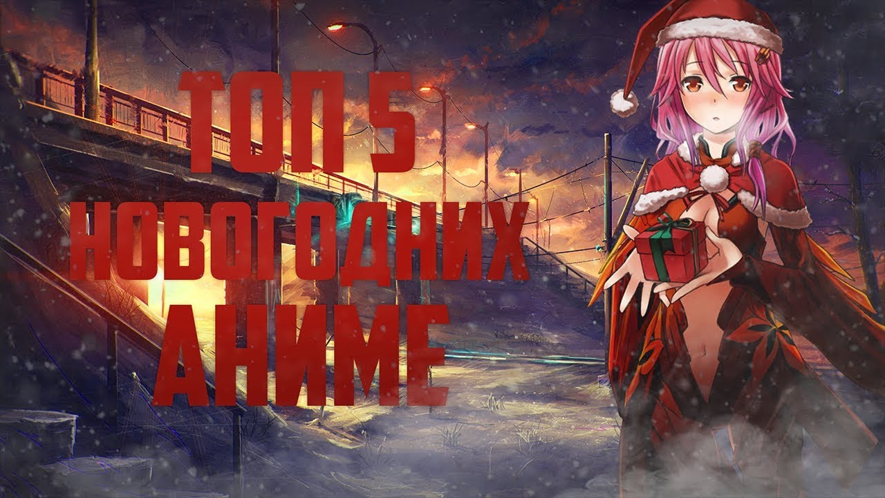 ТОП 5 НОВОГОДНИХ АНИМЕ | ANIME EMPIRE - YouTube