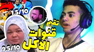 تقييم قنوات الاكل وخناقنه ريان و جني 