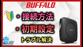 【バッファロー】Wifiルーター　初期設定と接続　設定方法　　ワイファイやルーターの設定　光回線の接続方法　ホームゲートウェイ screenshot 3