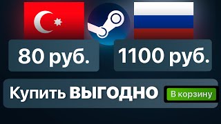 КАК ПОКУПАТЬ ИГРЫ В СТИМ ВЫГОДНО ЧЕРЕЗ ТУРЦИЮ И АРГЕНТИНУ / как сделать турецкий аккаунт стим 2023