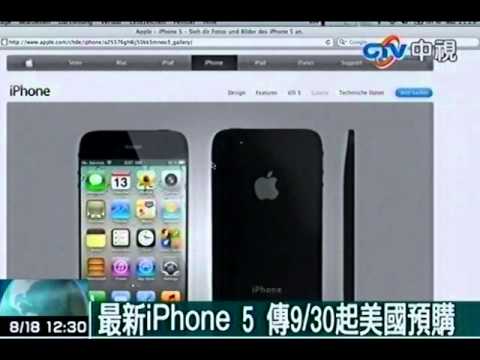 最新iPhone 5 傳9／30起美國預購