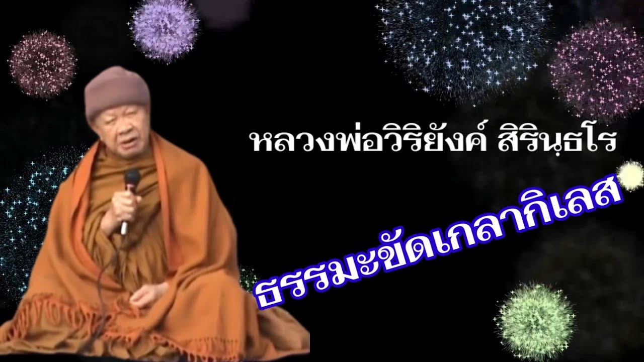 ๔๑๑ ธรรมะขัดเกลากิเลศ II หลวงพ่อวิริยังค์ สิรินฺธโร