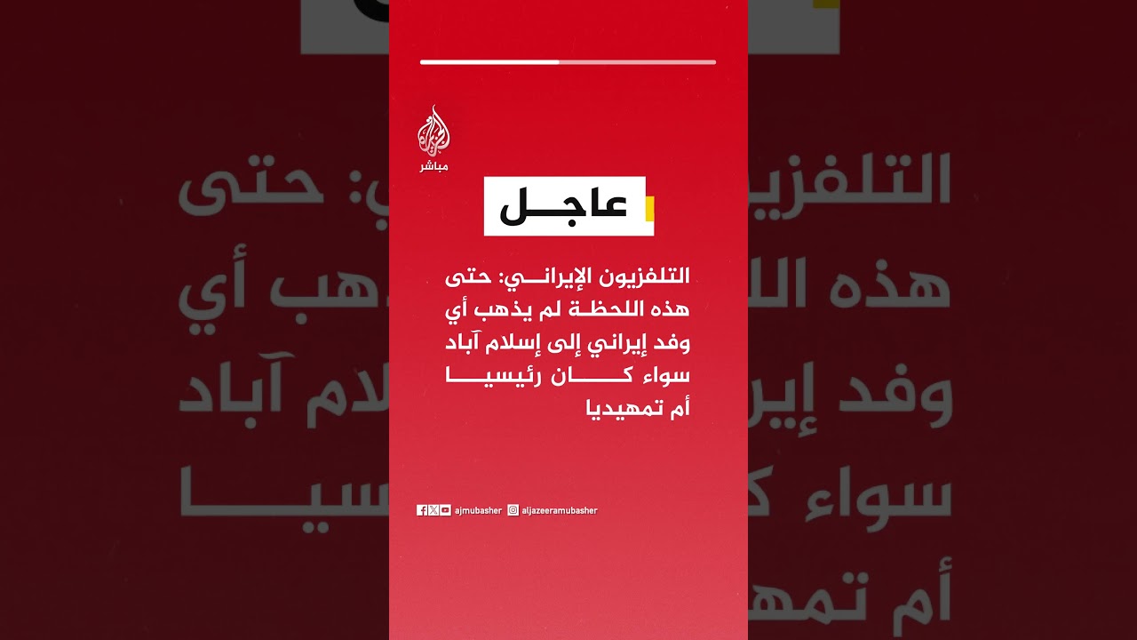 التلفزيون الإيراني: طهران أعلنت سابقا أن استمرار مشاركتها في المفاوضات مرهون بتغيير مواقف واشنطن