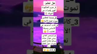 [هل تعلم]؟!4-معلومات عامه