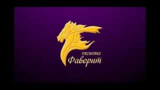 Пиротехника «Фаворит»