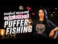 ഡേറ്റിങ് ലോകത്ത് ട്രെന്‍ഡായി പഫര്‍ ഫിഷിങ് |  Pufferfishing in dating | Dating trends