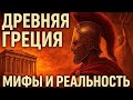 Древняя Греция: тайны, мифы и реальность, о которых молчат учебники!