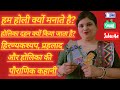 हम होली क्यों मनाते हैं?🔥हिरण्यकश्यप,प्रह्लाद और होलिका की सच्ची पौराणिक कहानी |#Holi Story for Kids