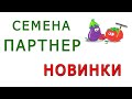 ✅Новинки от Агрофирмы Партнер 2021