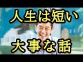 【神回】敢えて40代以上に聞いてほしいメッセージ。今後の人生を大切に生きようと改めて思えます。 #１分朝活 #毎朝１分日記 #三宅裕之 #小野マッチスタイル邪兄