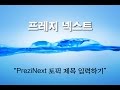 [친절한엄쌤의 프레지 넥스트 강의]  "Prezi Next의 토픽제목 입력하기"