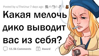 Какая МЕЛОЧЬ вас ВЫВОДИТ ИЗ СЕБЯ?