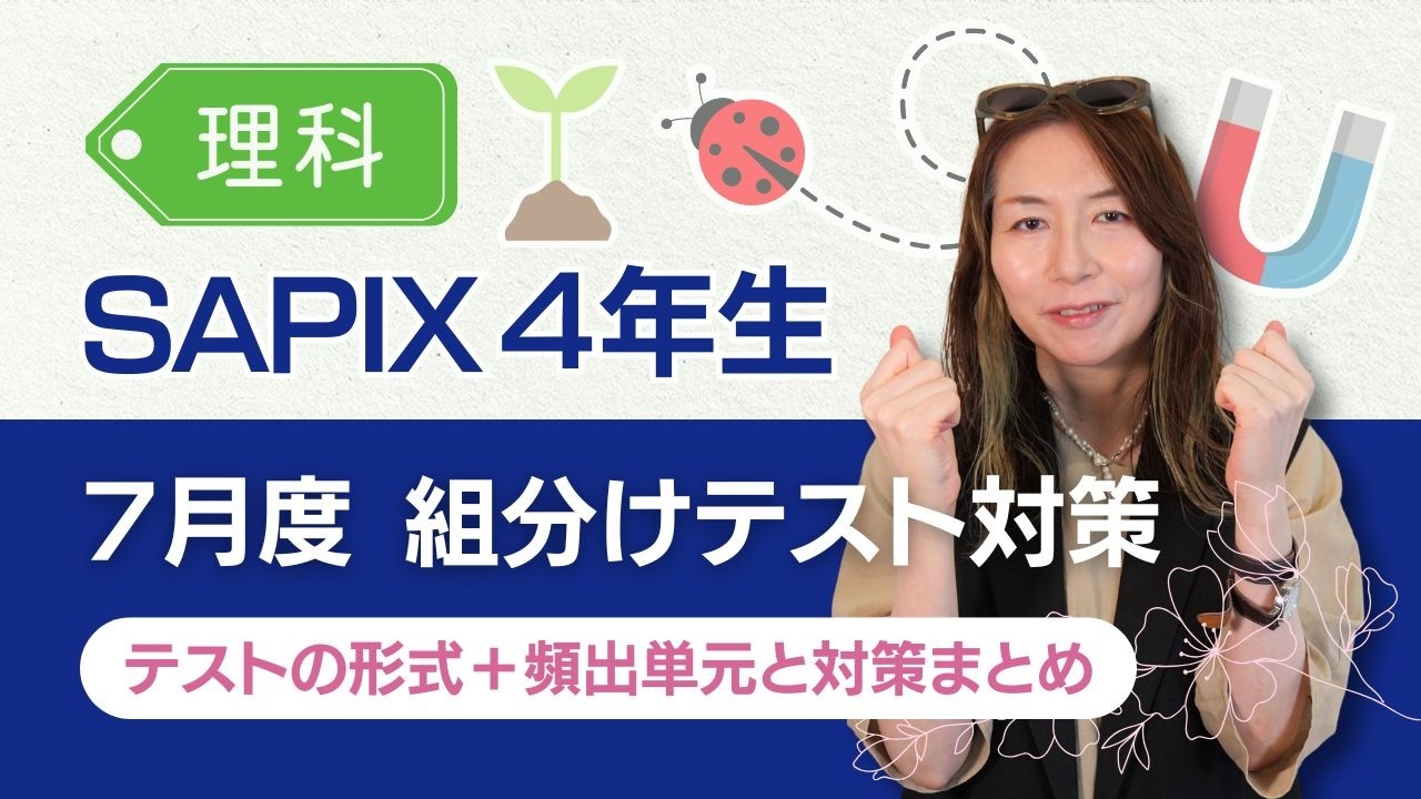 SAPIX 組分けテスト・マンスリーテスト・復習テスト 完全攻略