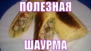 Рецепт вкусной и полезной шаурмы из вчерашнего шашлыка. Рецепт вкусной и полезной шаурмы из вчерашнего шашлыка.