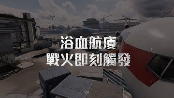 《決勝時刻M》浴血航廈 已開放入場 ✈ 丨多人新地圖