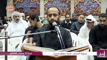 سورة الدخان - القارئ سيد جعفر مجيد - ليلة القدر الشريفة - ليلة 21 رمضان 1440هـ