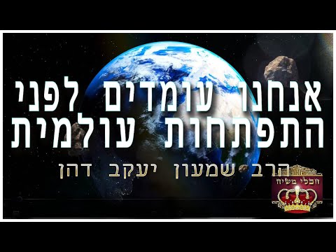 אנחנו עומדים לפני התפתחות עולמית 
