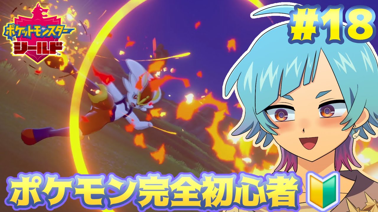 【ポケモン剣盾】野生といっぱい戦うゾ【初見プレイ】#18
