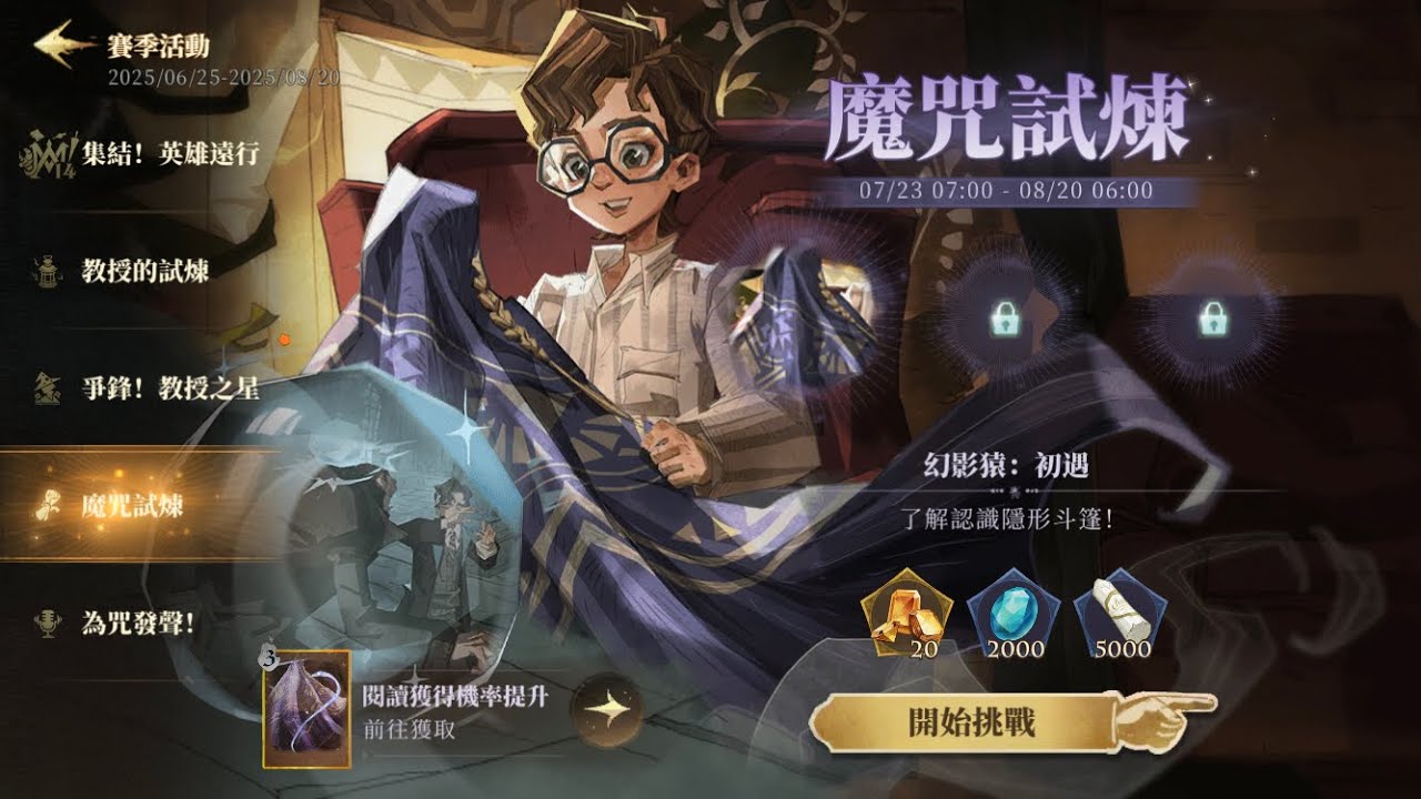 哈利波特魔法覺醒】魔咒試煉—隱形斗篷、預言水晶球- YouTube