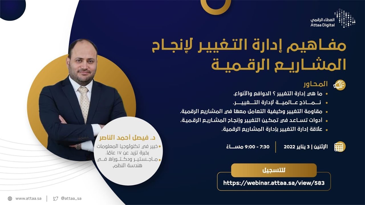 كيف نستفيد من إدارة التغيير في انجاح المشاريع الرقمية | دكتور فيصل الناصر | ادارة المشاريع الرقمية