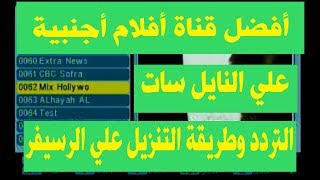أفضل قناة على النايل سات لبث الافلام الاجنبي اليكم التردد وطريقة التنزيل screenshot 5