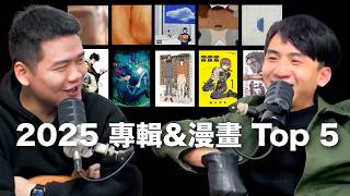 S5E1: 特權量表 x 2025 TOP 5 專輯漫畫 x 新年新希望