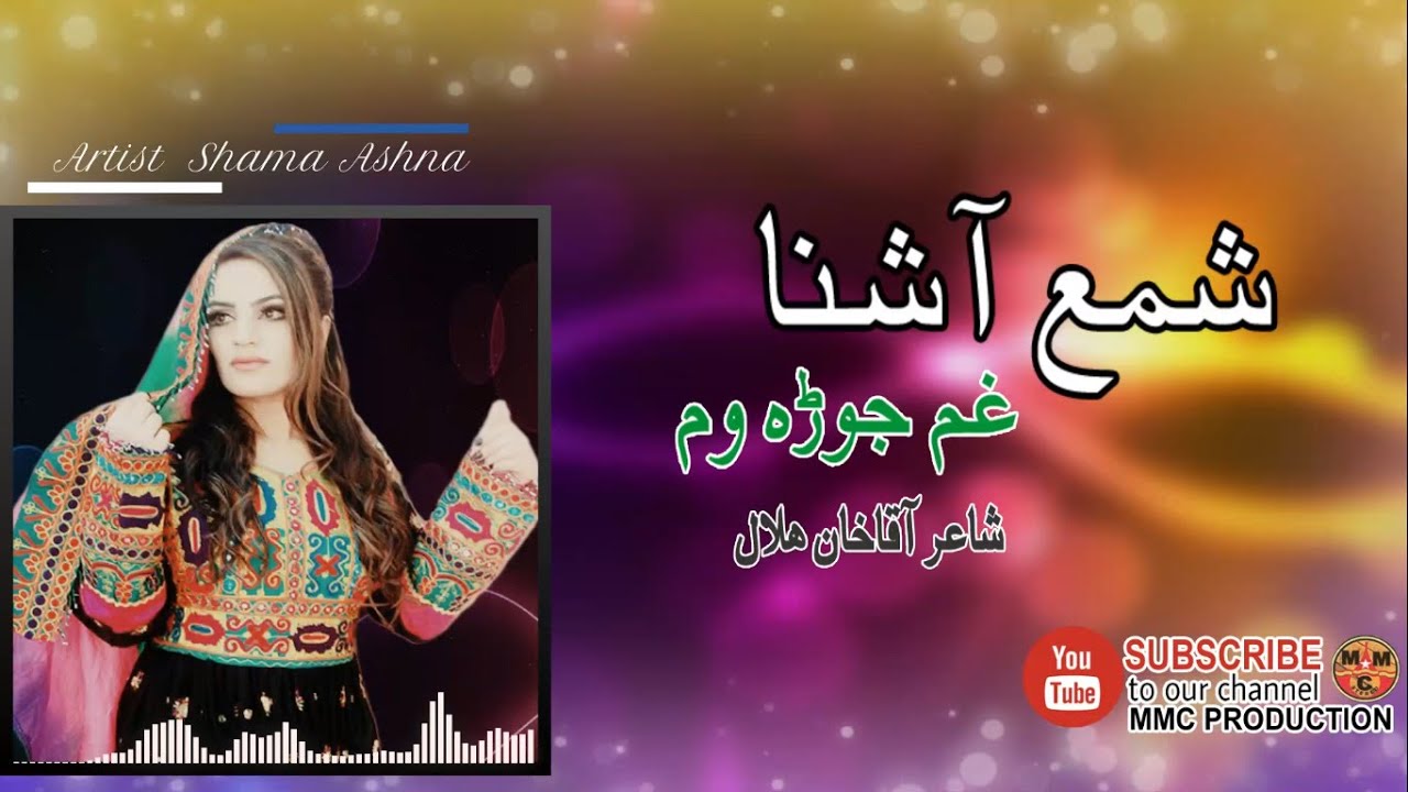 Gham Joraom | Shama Ashna  | Pashto | Song 2022 | HD | Afghan | MMC OFFICIAL