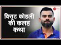 Cricket in 2021: कैसे एक साल ने बदल दी Virat Kohli की कहानी? | Sourav Ganguly | Latest Hindi News