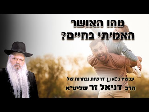 מהו האושר האמיתי בחיים | הרב דניאל זר