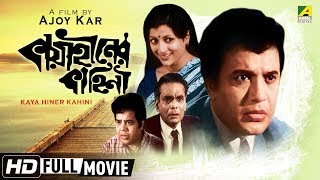 Kaya Hiner Kahini | কায়াহীনের কাহিনী | Bengali Horror Movie | Full HD | Uttam Kumar, Aparna Sen
