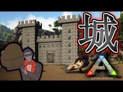【ARK: Survival Evolved】城【グウェル・オス・ガール / にじさんじ】