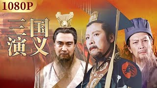 24h马拉松直播🏃♂️三国英雄集结!权谋与忠义的较量!《三国演义》直播 带你领略英雄传奇!【CCTV电视剧直播】