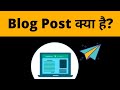 what is blog post ?? #shorts